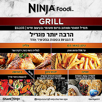 ���� ����� Ninja Grill ��� EG203
